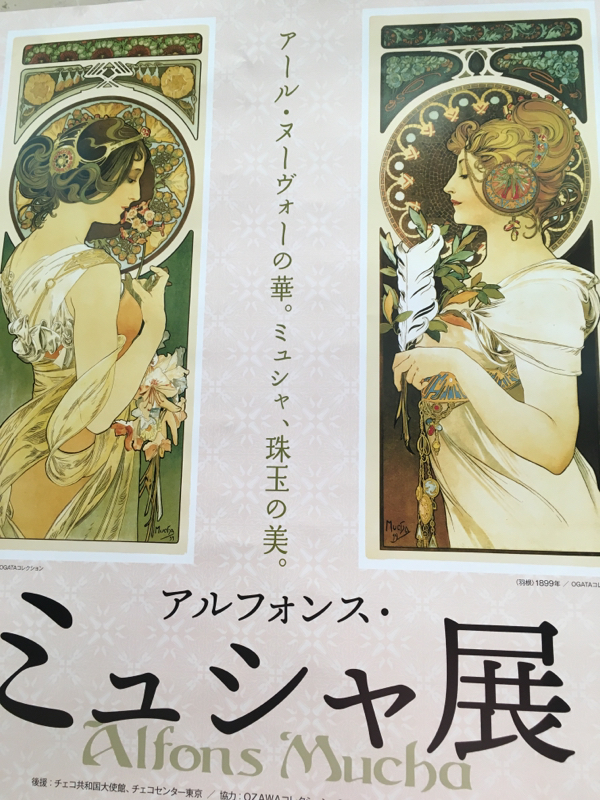 #1 支離滅裂になってしまった感想（ミュシャ展）