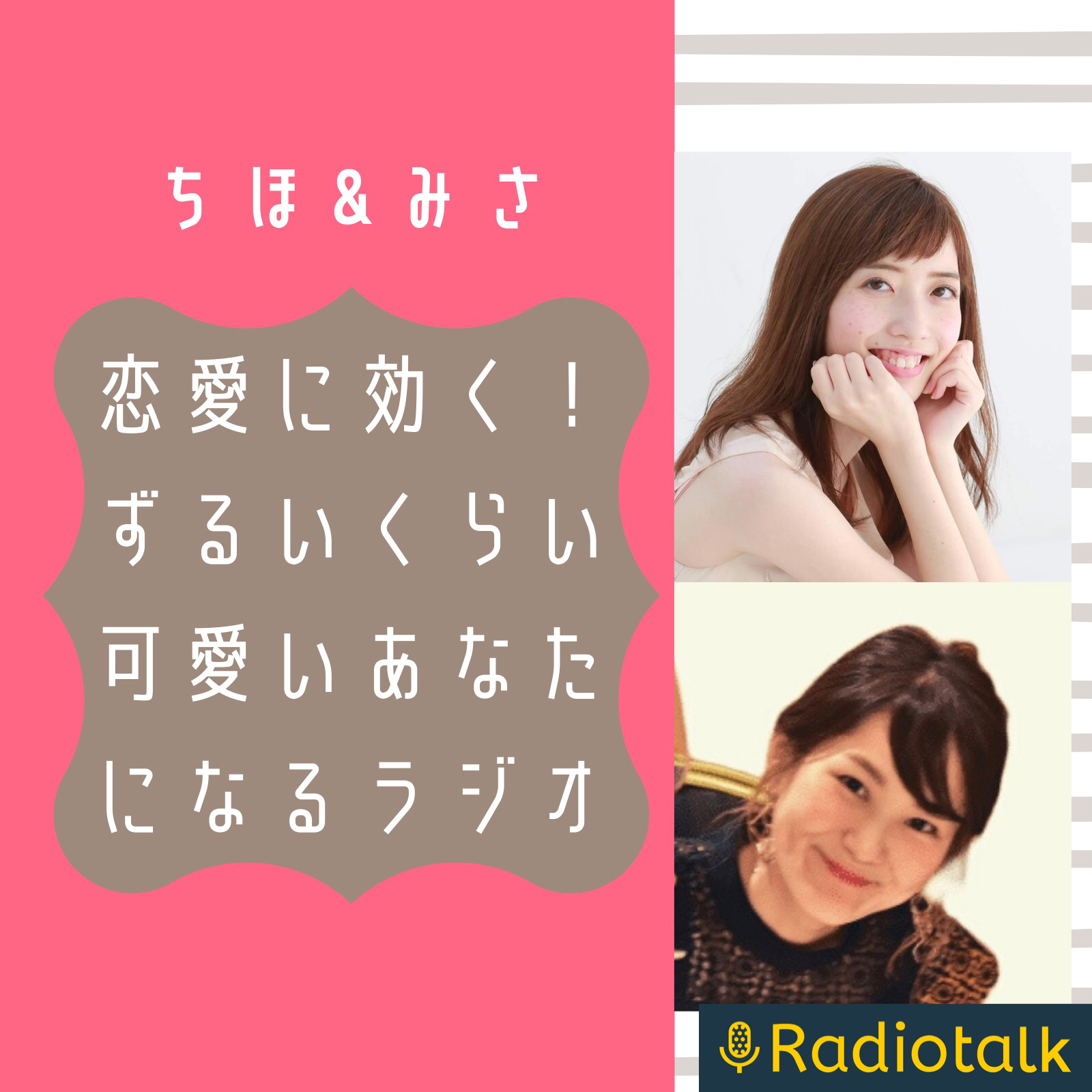 恋愛に効く ずるいくらい可愛いあなたになるラジオ Radiotalk ラジオトーク