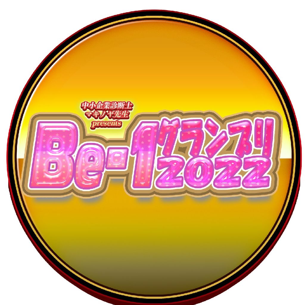 Be-1グランプリ2022制作ラジオ#5