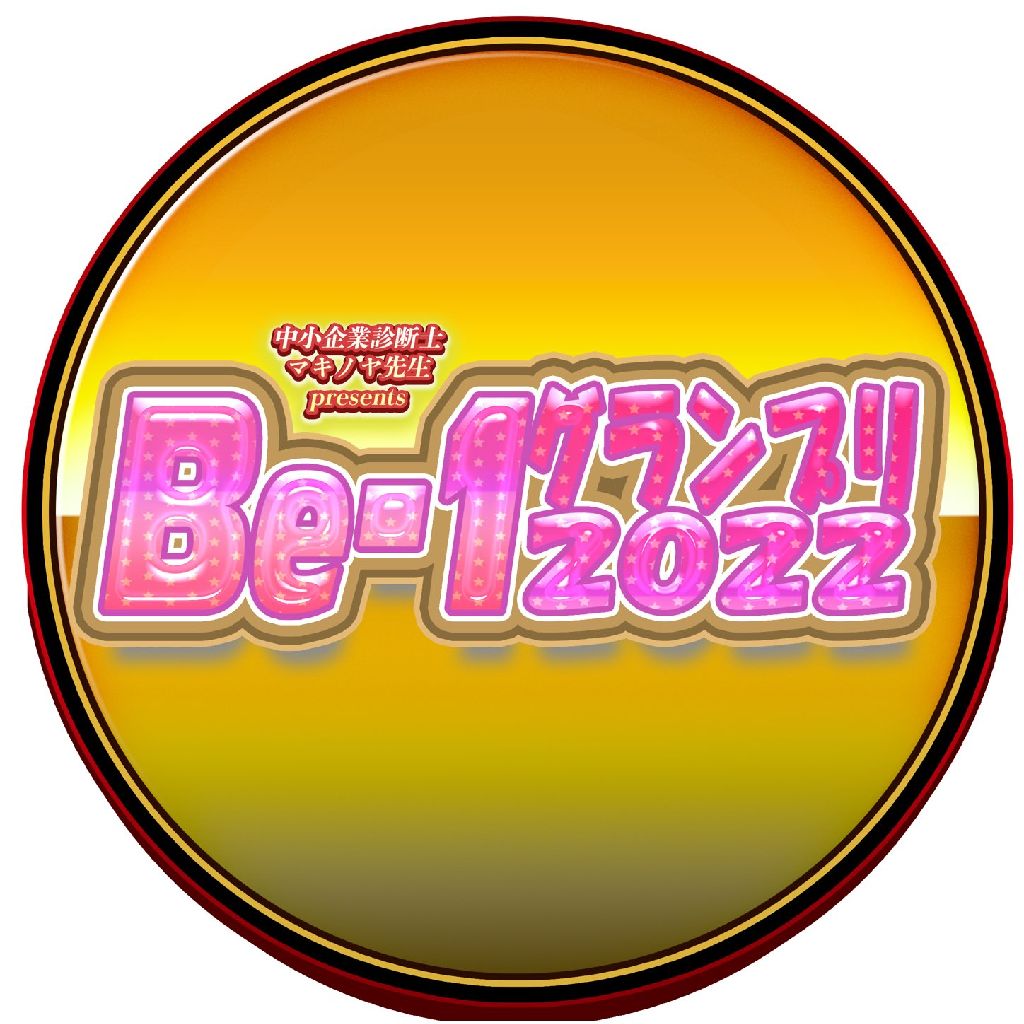 Be-1グランプリ2022制作ラジオ#1