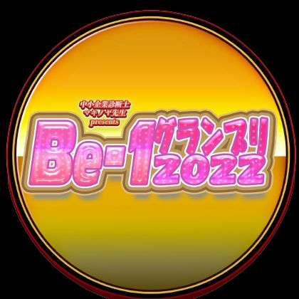 Be-1グランプリ制作ラジオ#5