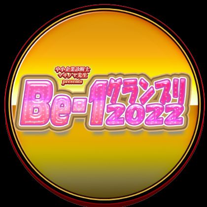 Be-1グランプリ制作ラジオ#6