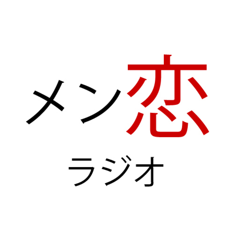 メン恋ラジオ