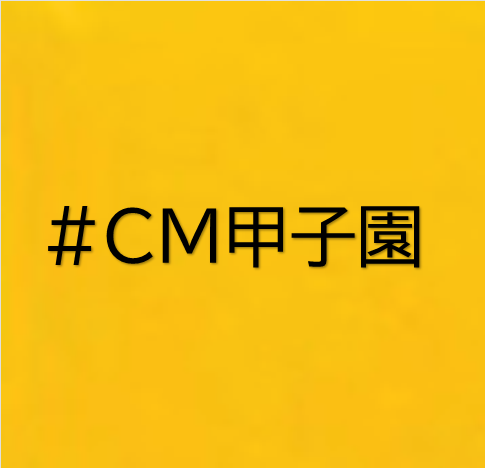 CM甲子園「番組宣伝25秒」　※イベントは9/20(土)21：00～だそうです☆