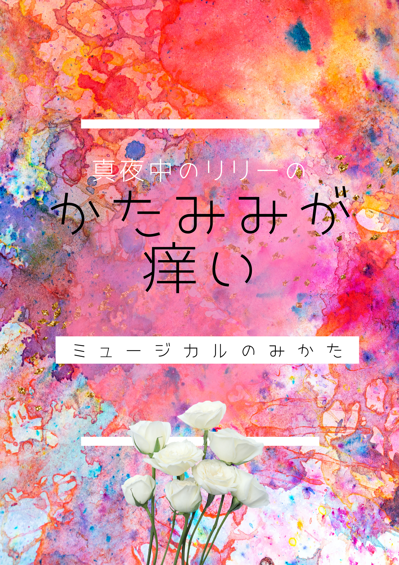 ミュージカルのはなし