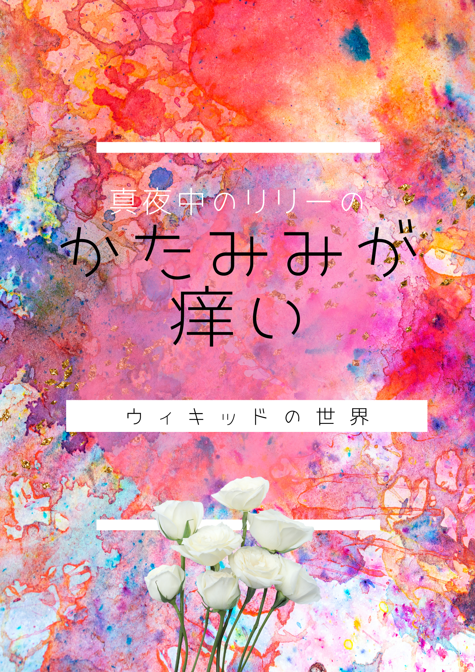 ウィキッドの世界観