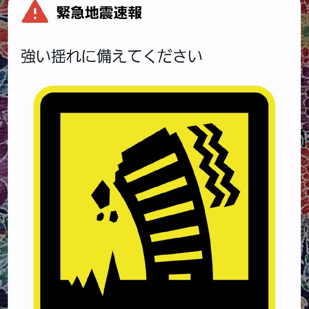 第571回　地震の緊急速報のスマホのアラームが怖すぎて、鳴らないようにしました