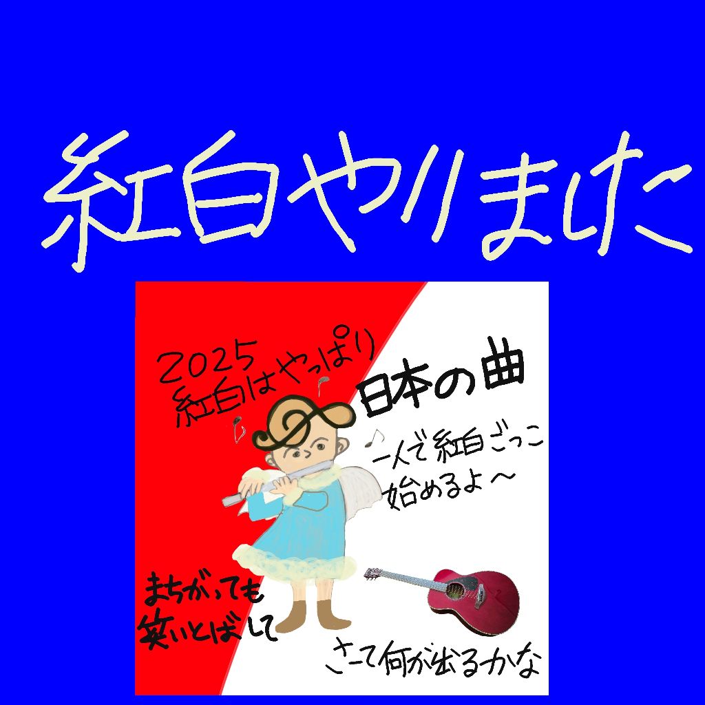 赤組16組と白組16組戦わせて、紅白ごっこやりました