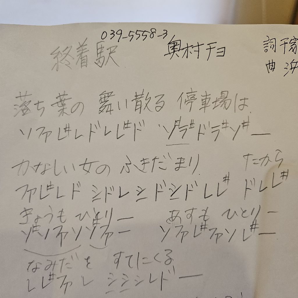 第2008回　奥村チヨさんの｢終着駅｣をフルートで吹いてみた