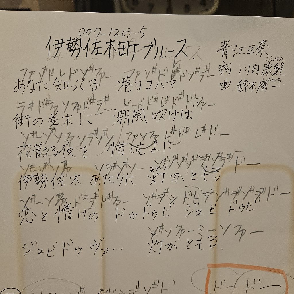 伊勢佐木町ブルースを練習中
