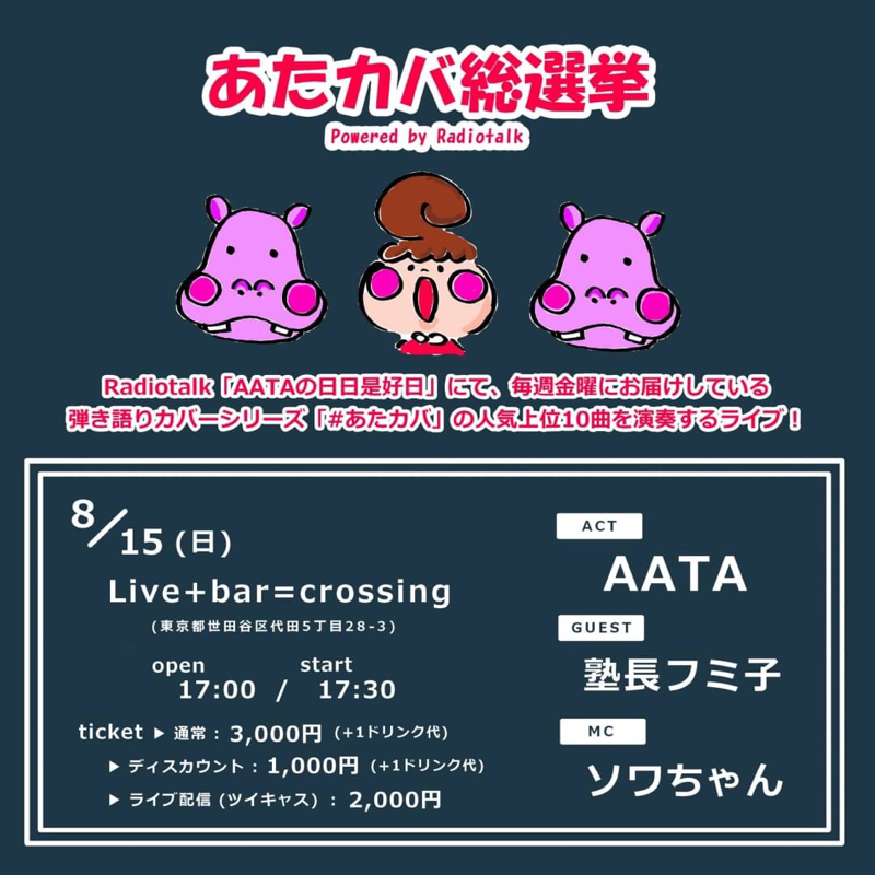 あたカバ総選挙！新代田crossingからお届け！全曲カバーの弾き語りライブです！