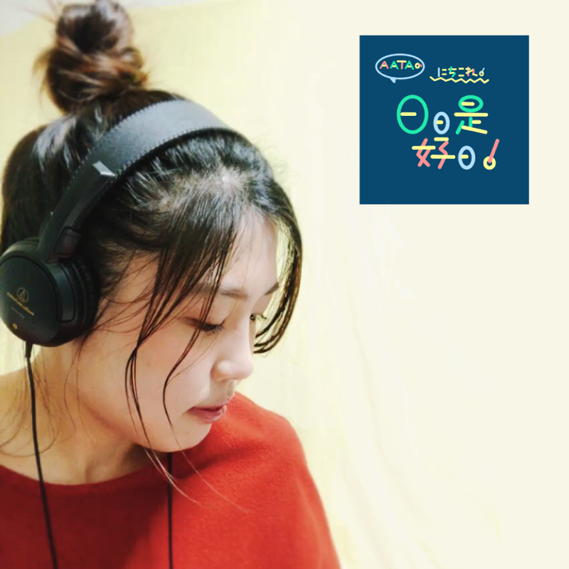 AATAの日日是好日