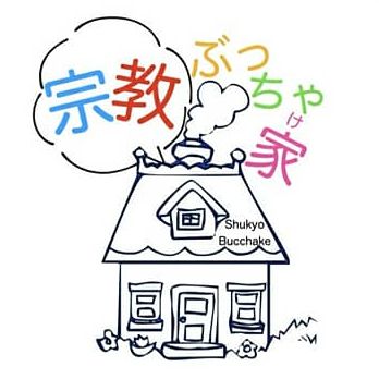 宗教 ぶっちゃ家