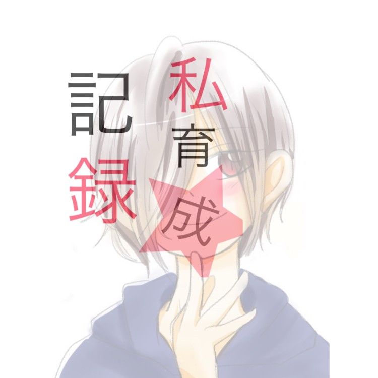 第1回  初めましてと黒歴史★*ﾟ