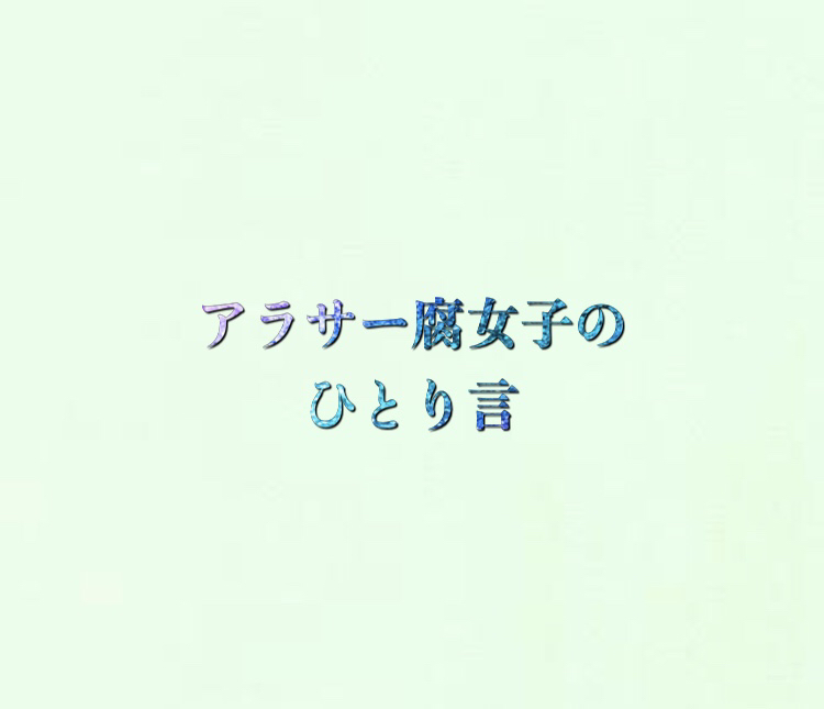 推しの佐久間咲也くんのこと話してみました