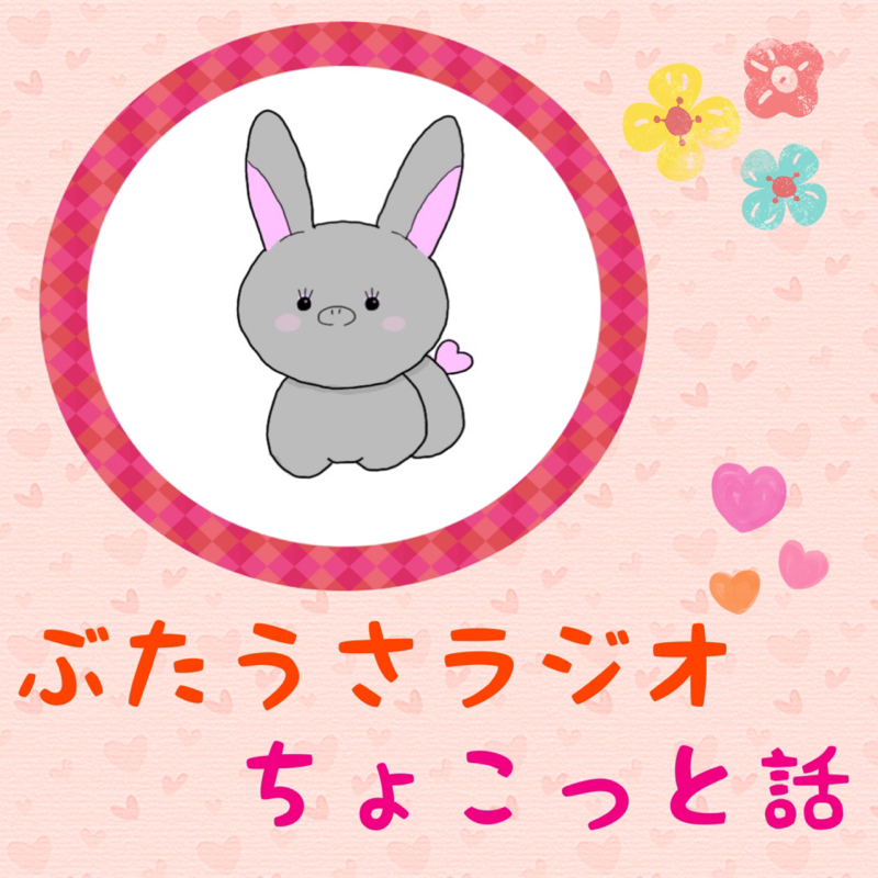 「ぶたうささんの健康診断」のお話