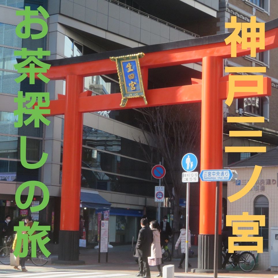 ウッディが飲みたい安いお茶を求め神戸三宮をブラブラと。