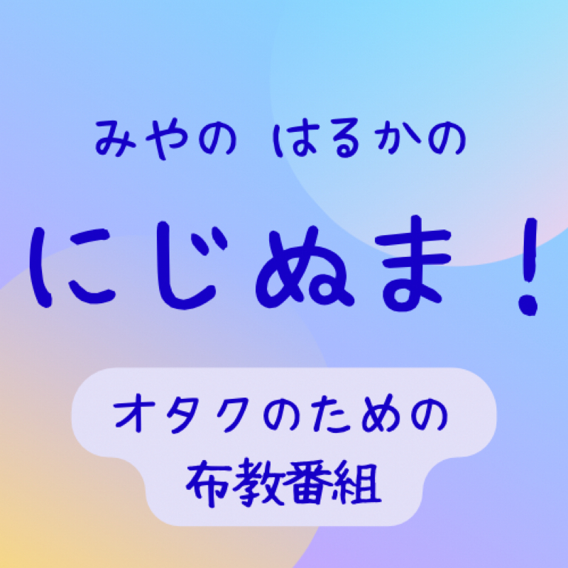 にじぬま！ ～オタクのための布教番組～