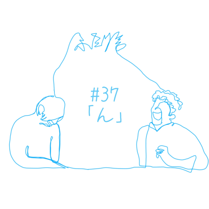 #37 「ん」 from Radiotalk episode artwork