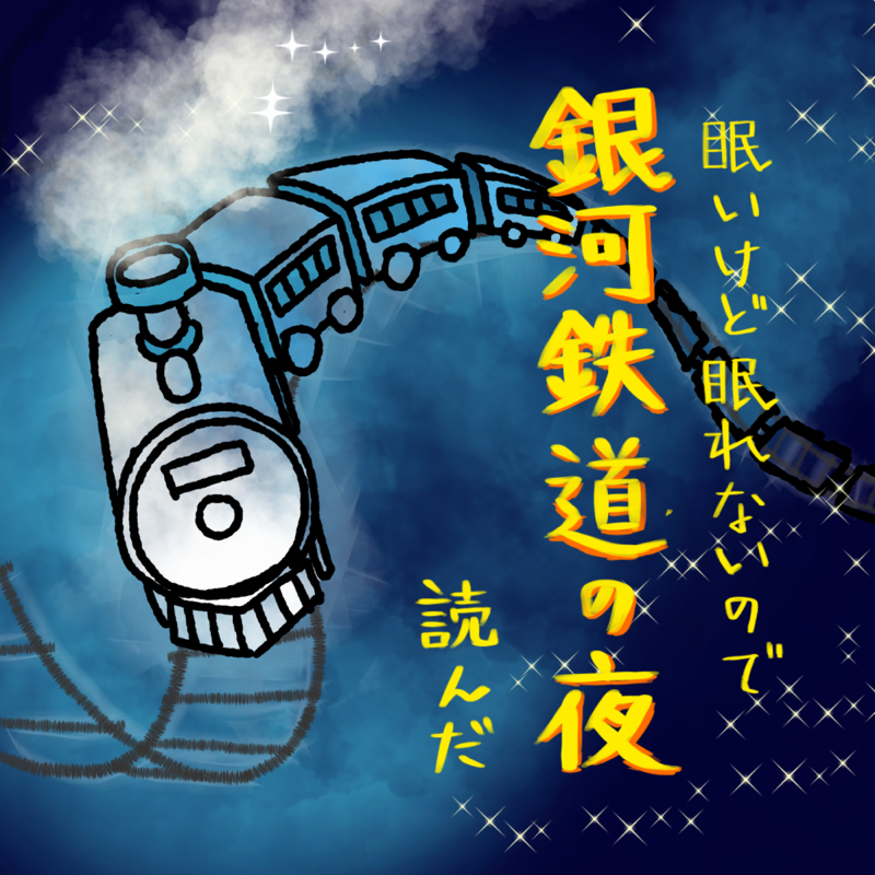 #06 眠いけど眠れないので銀河鉄道の夜読んだ