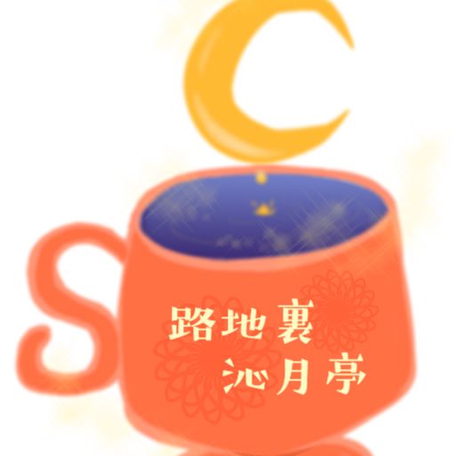 路地裏■沁月亭