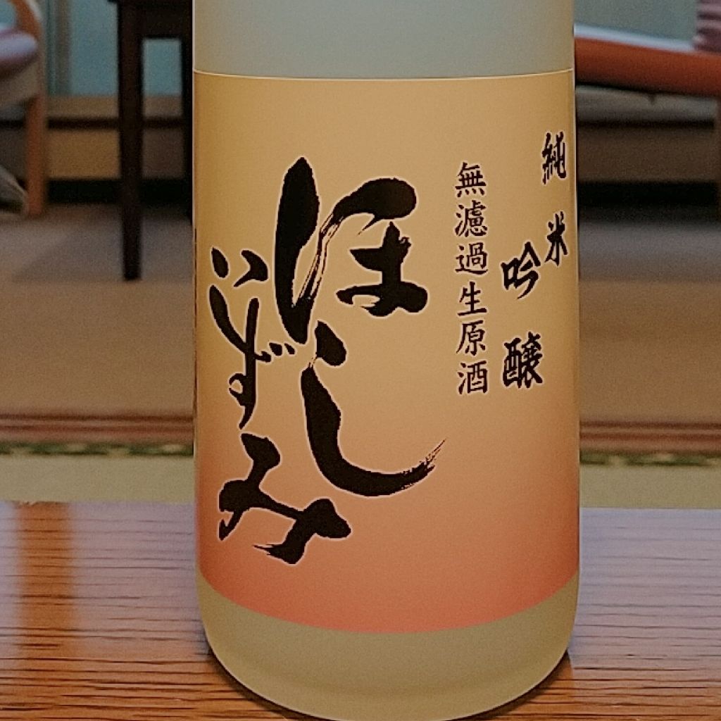 ほしいずみ 無濾過生原酒 No.20