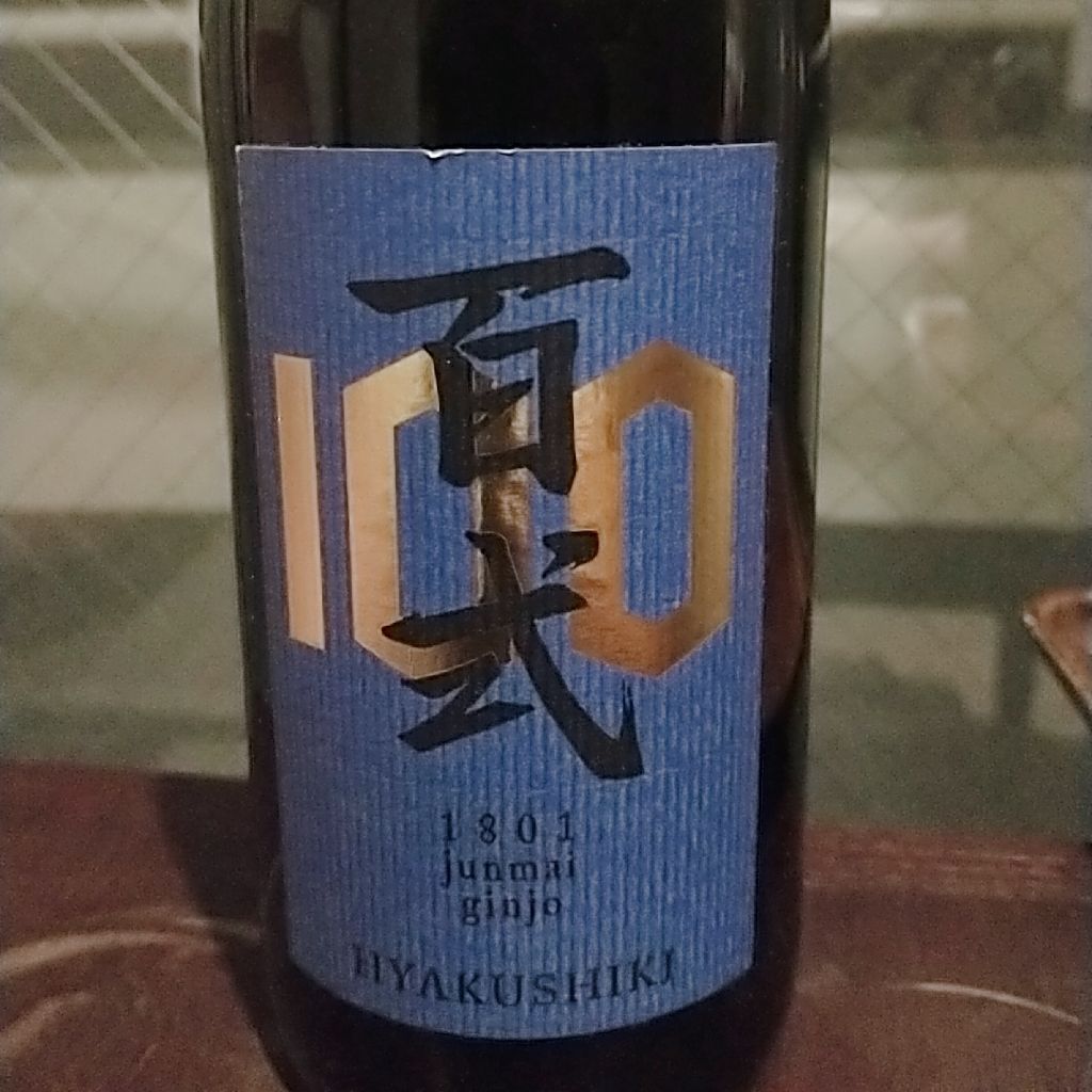 百式 純米吟醸原酒 No.21