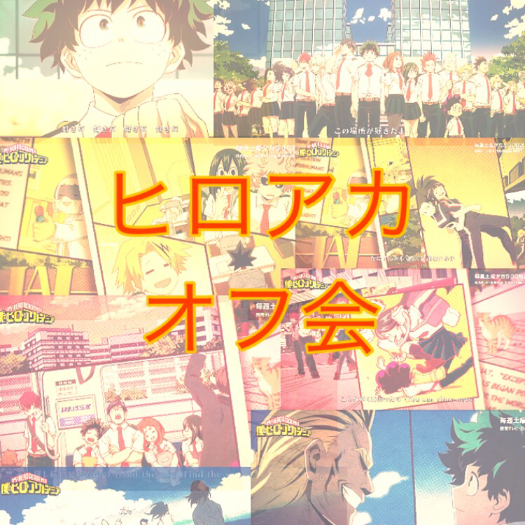 ヒロアカ オフ会