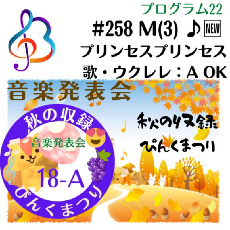 #258 M (3) ♪🆕 「秋の収録ぴんくまつり」参加