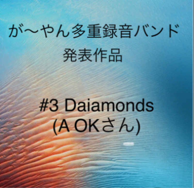 #311 DIAMONDS ♪ が〜やん🎸TRB企画