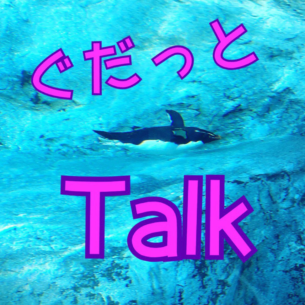 ぐだっとトーク