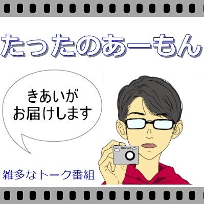 #765 振り返り たったのあーもんのきあいです