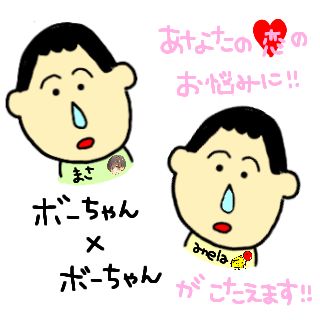 ボーちゃん（まさ）✕ボーちゃん（anela）恋愛相談