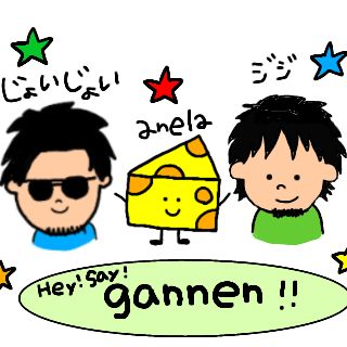 Hey！Say！gannen!!〜他己紹介〜