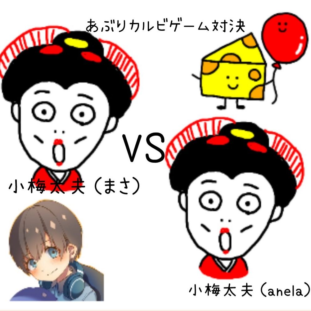小梅太夫（まさ）VS小梅太夫（anela）炙りカルビゲーム