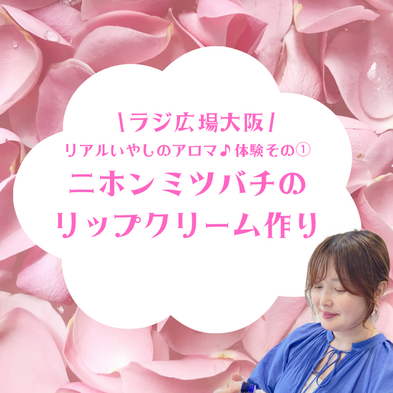 本物の香りに触れる日。ニホンミツバチのリップクリーム作り