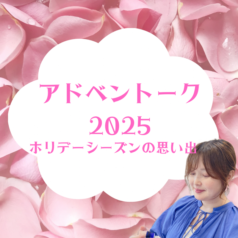 推しがくれた、我が家のホリデーの思い出