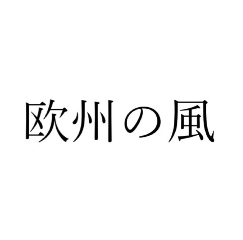 人生のターニングポイント 欧州の風 Radiotalk ラジオトーク
