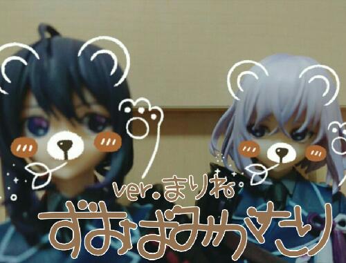 #4 けんかするずおばみ