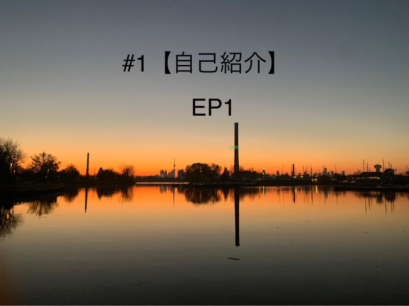 #1  自己紹介　ep1