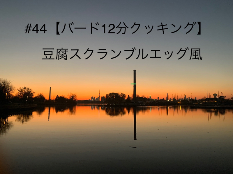 #44 クッキングバード👨🏻‍🍳　　　　　　　　　　　　　　【豆腐スクランブルエッグ風】