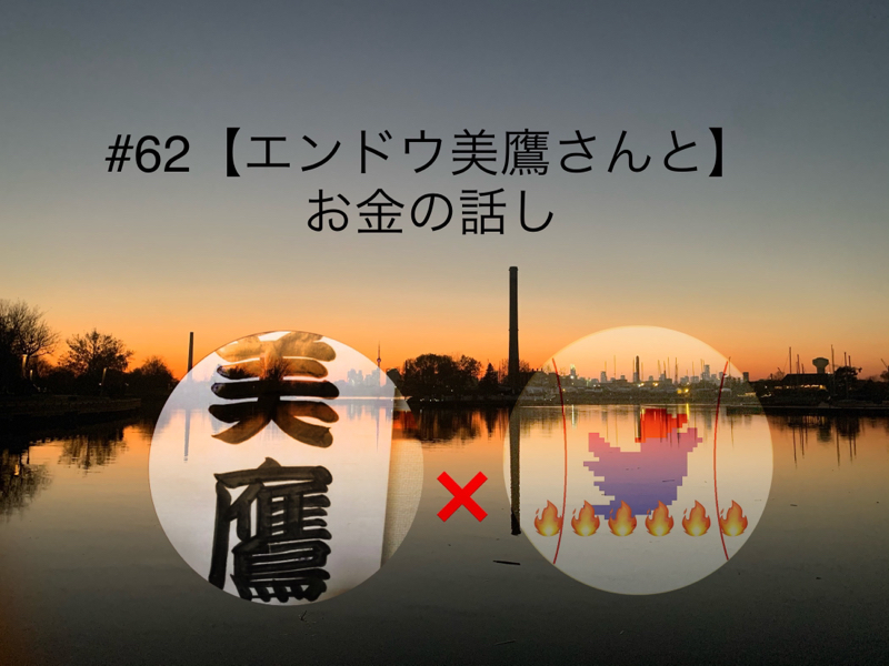 #62 エンドウ美鷹さんとお金の話し