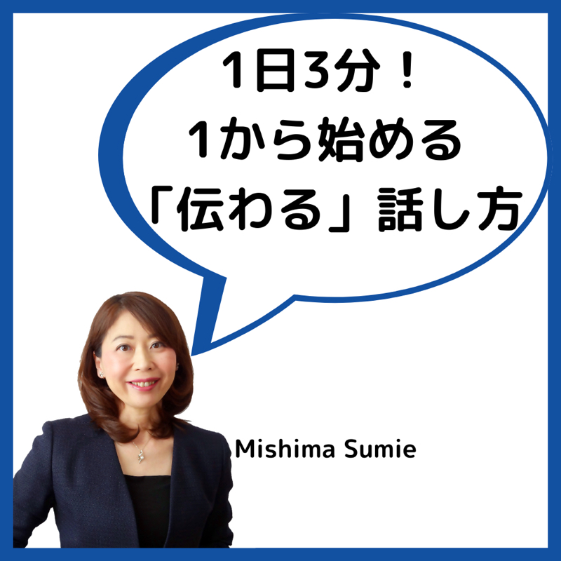 1日3分！1から始める「伝わる」話し方#7〜損する口調1「う母音」