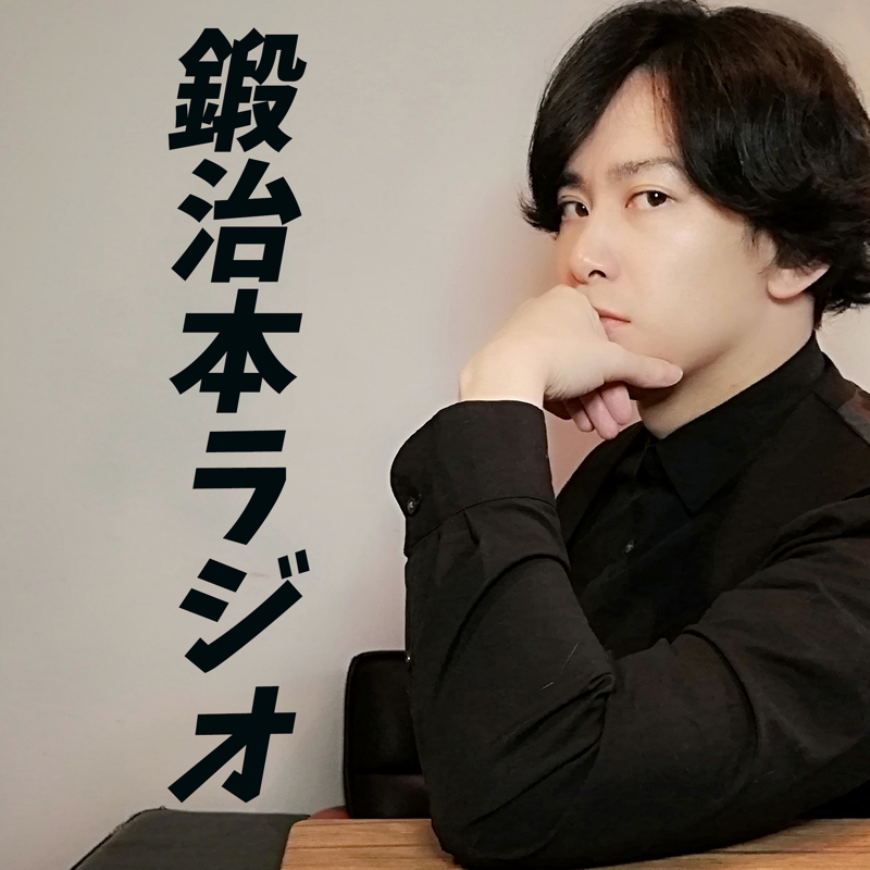 鍛治本ラジオ