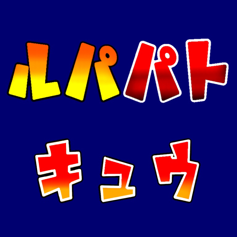 45.ルパパトキュウ感想