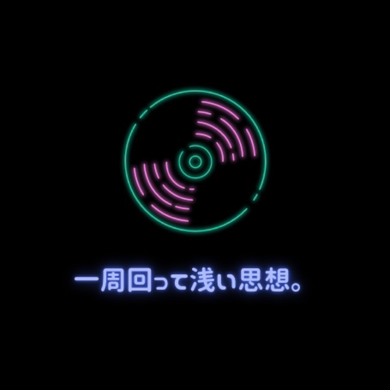 #8 自分を客観視しすぎちゃって何もできない