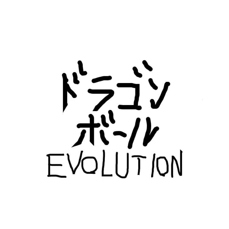 【ネタバレ】ドラゴンボールEVOLUTION【感想】