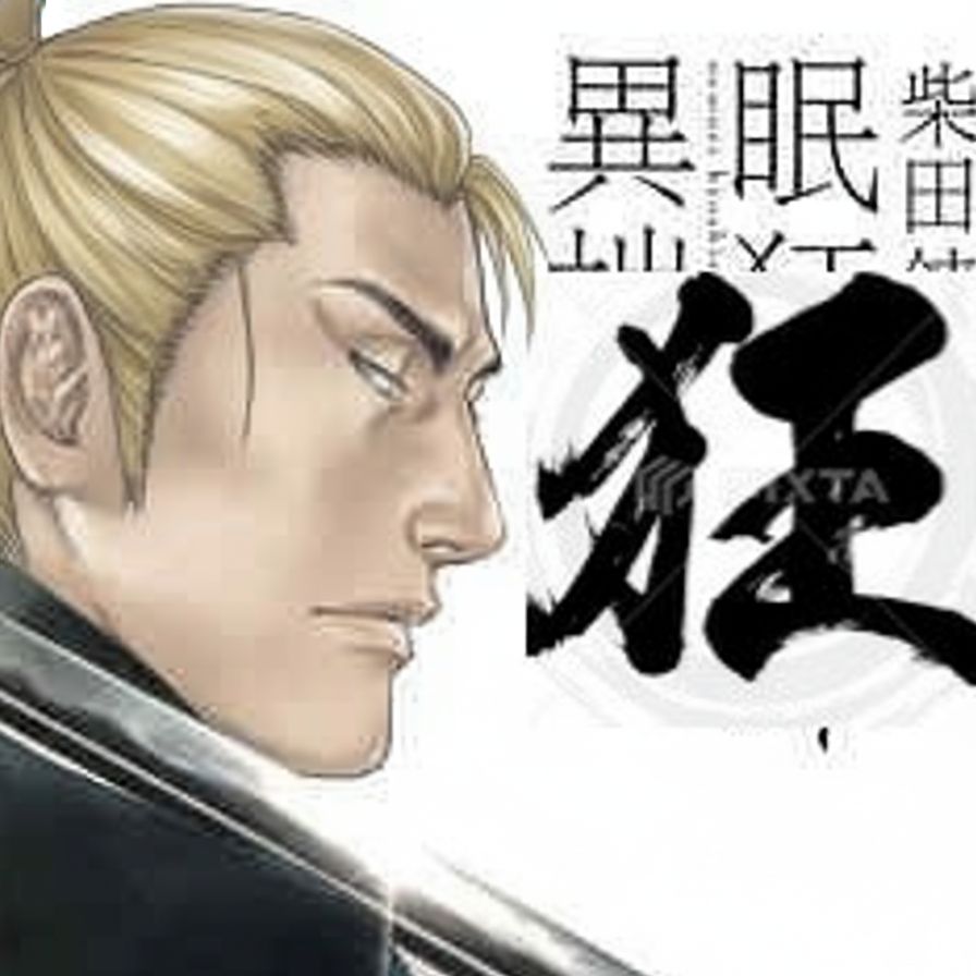 狂司楼〜腐れ外道🤬
