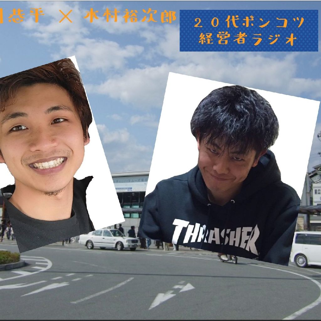20代!ポンコツ経営者ラジオ