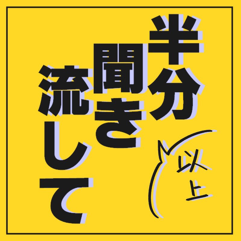 半分以上聞き流して67パート1